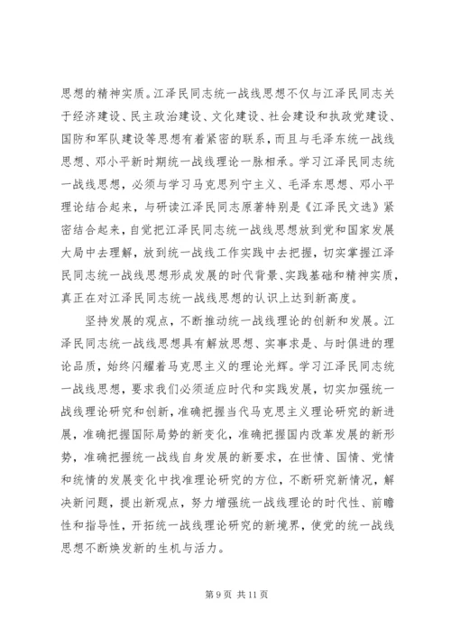 江同志统一战线思想的学习体会.docx