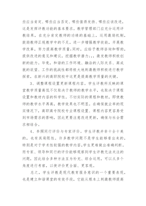 高职高专院校学生参与教师教学评价的问题探析的论文.docx