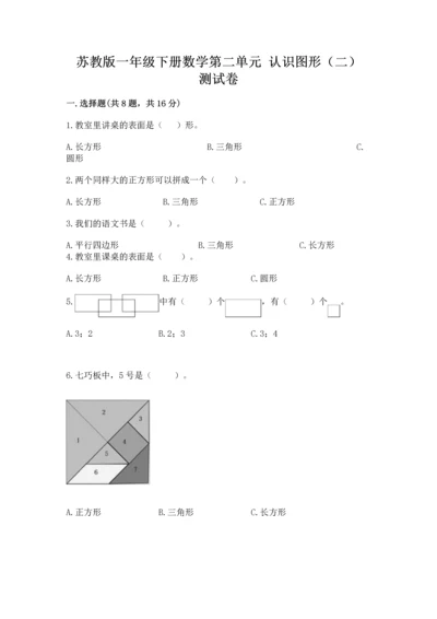 苏教版一年级下册数学第二单元 认识图形（二） 测试卷附答案【精练】.docx