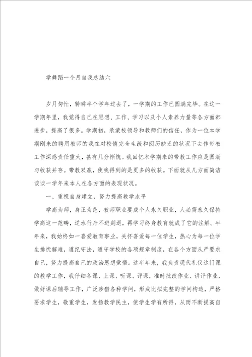 学舞蹈一个月自我总结7篇