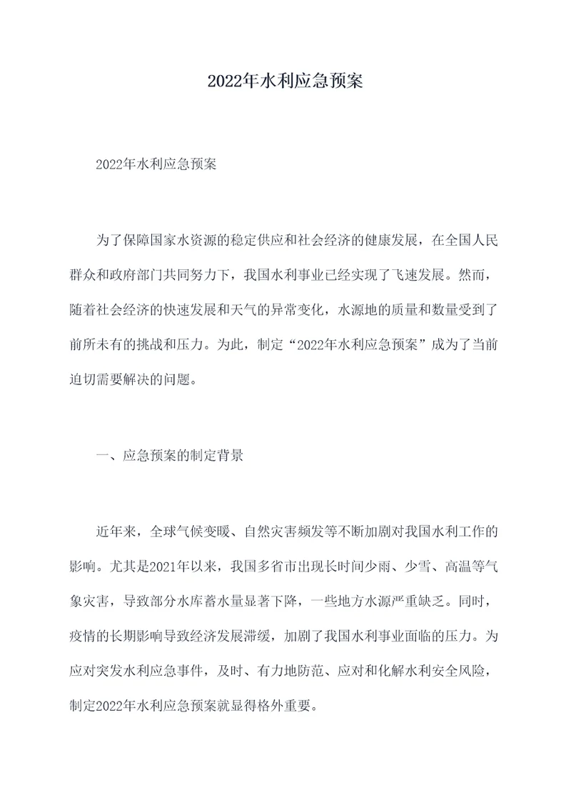 2022年水利应急预案