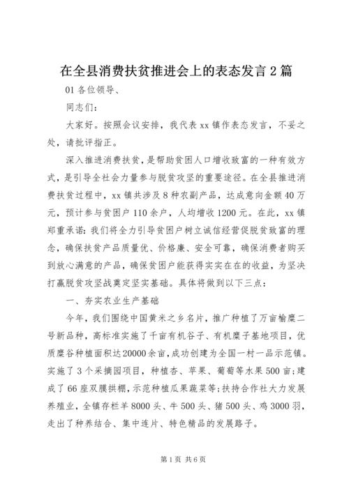 在全县消费扶贫推进会上的表态发言2篇.docx