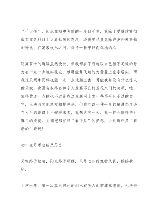 初中生月考总结反思.docx