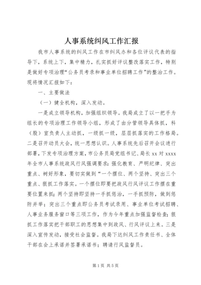 人事系统纠风工作汇报.docx
