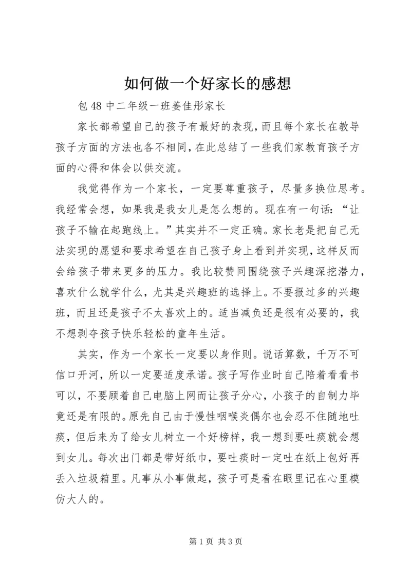 如何做一个好家长的感想.docx