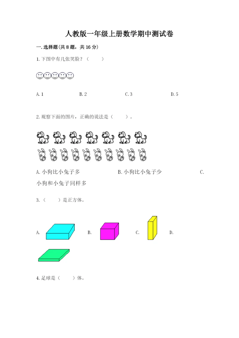 人教版一年级上册数学期中测试卷（易错题）word版.docx