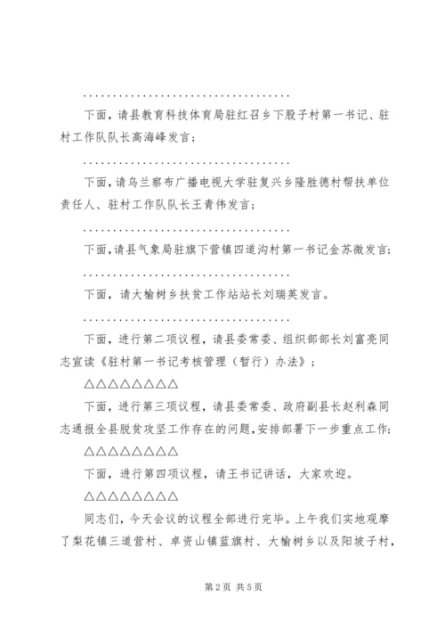 副书记的脱贫攻推进会主持词.docx