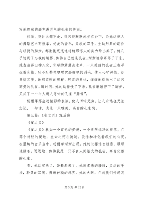 第一篇：雀之灵观后感.docx