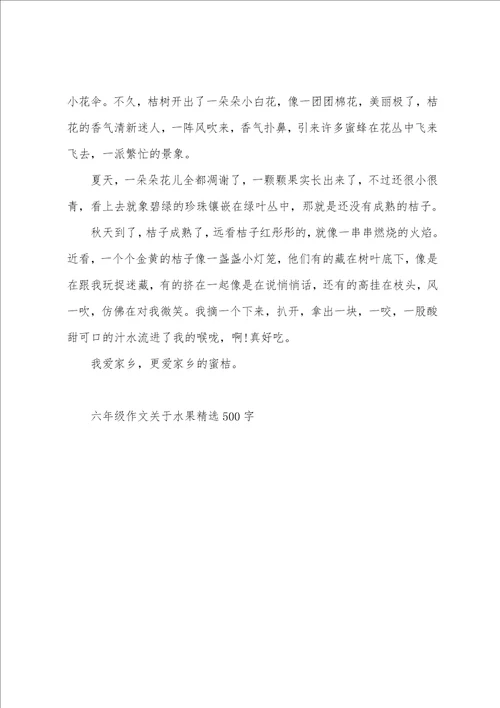 六年级作文关于水果精选500字(关于水果的作文左右说明文)