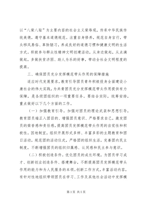 关于充分发挥共青团员模范带头作用的工作意见.docx