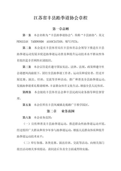 2021年江苏省丰县跆拳道协会标准章程