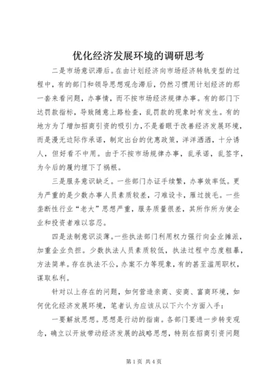 优化经济发展环境的调研思考_1.docx