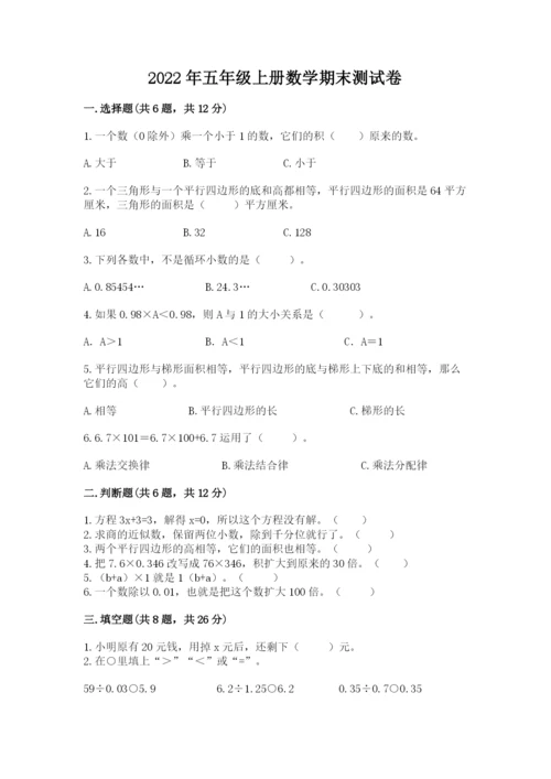 2022年五年级上册数学期末测试卷（预热题）.docx