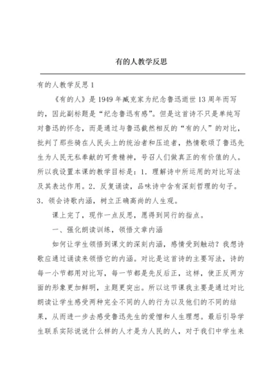 有的人教学反思.docx