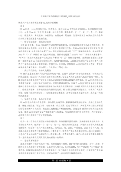 优秀共产党员推荐表主要事迹-党性分析材料.docx