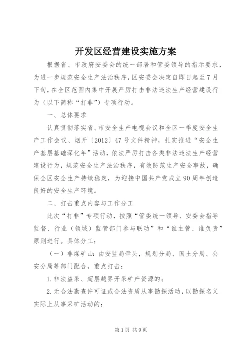 开发区经营建设实施方案.docx