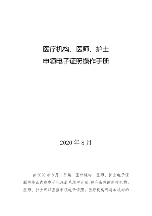 医疗机构、医师、护士申领电子证照操作手册