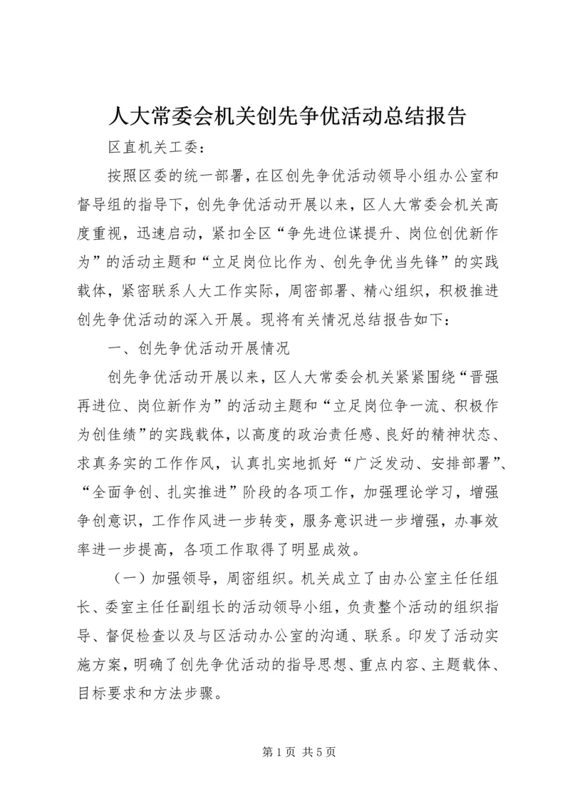 人大常委会机关创先争优活动总结报告.docx