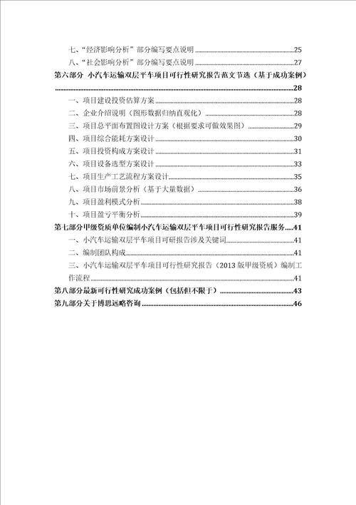 甲级单位编制小汽车运输双层平车项目可行性报告立项可研贷款用地2013案例设计方案new