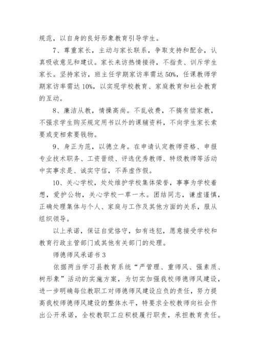 师德师风承诺书15篇.docx