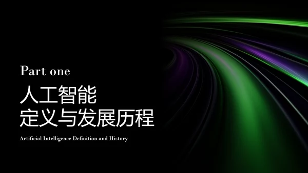 深色人工智能发展研究报告