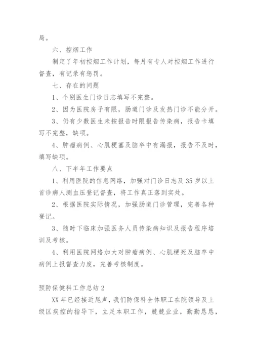 预防保健科工作总结_6.docx