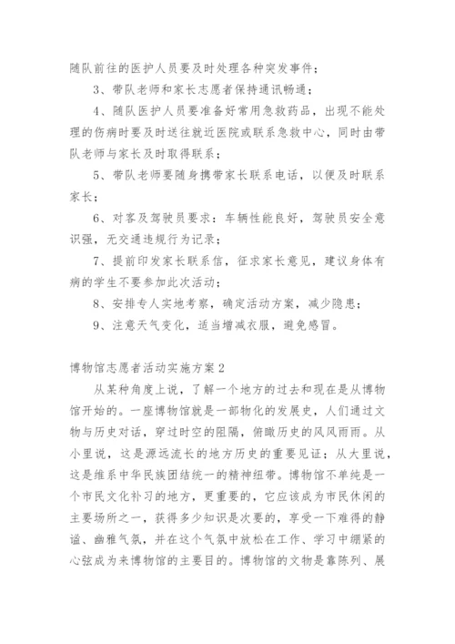 博物馆志愿者活动实施方案.docx