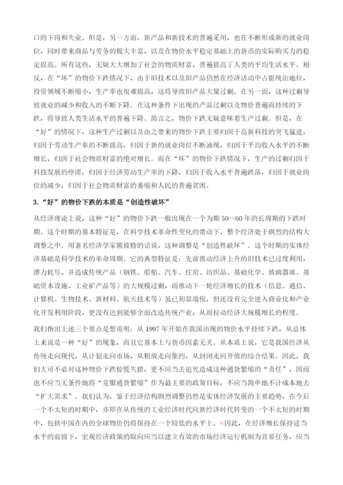 物价下跌与货币政策.docx