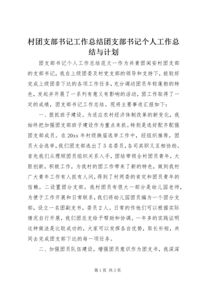 村团支部书记工作总结团支部书记个人工作总结与计划.docx