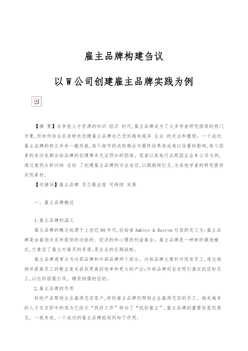 雇主品牌构建刍议-以W公司创建雇主品牌实践为例.docx