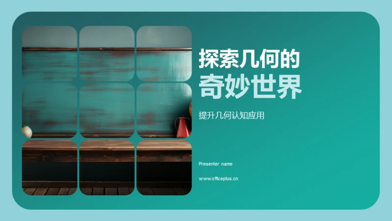 探索几何的奇妙世界
