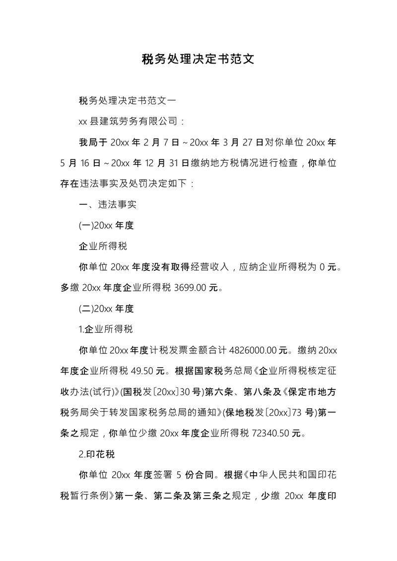 税务处理决定书范文