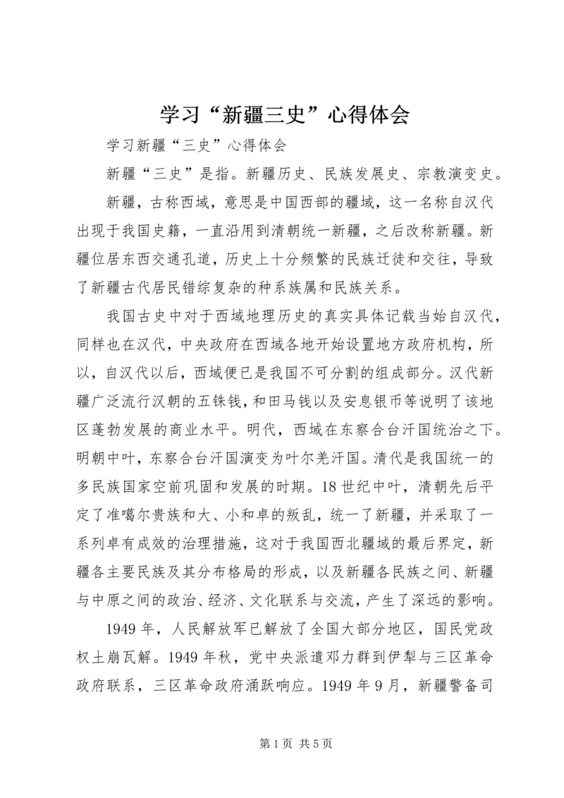 学习“新疆三史”心得体会 (3).docx