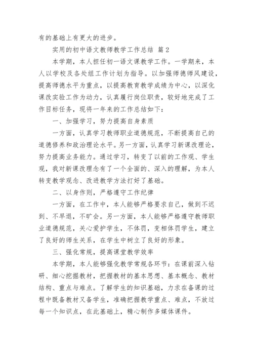 实用的初中语文教师教学工作总结_1.docx