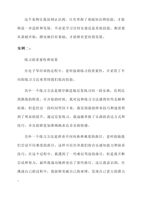 参加电子琴培训心得