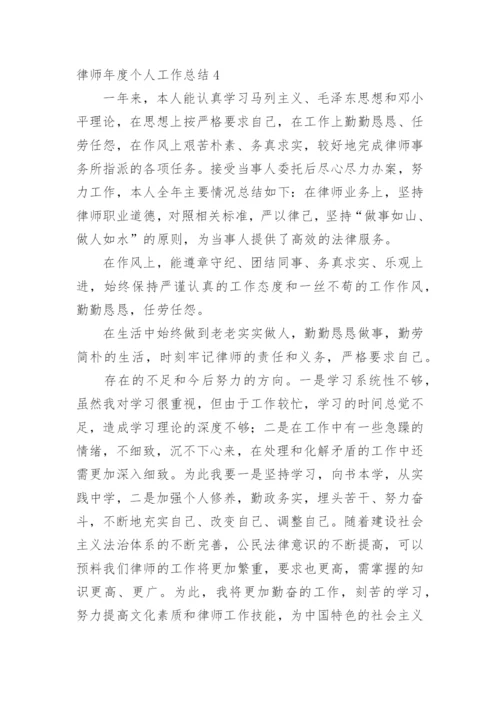 律师年度个人工作总结_16.docx