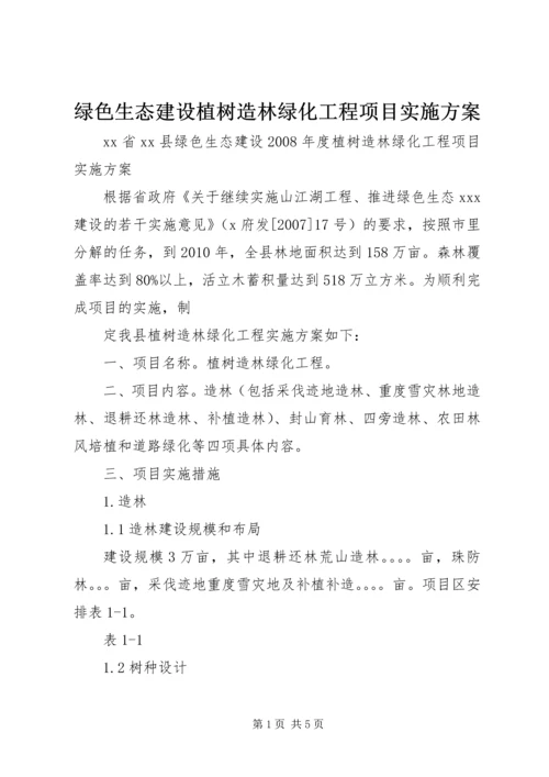 绿色生态建设植树造林绿化工程项目实施方案 (7).docx