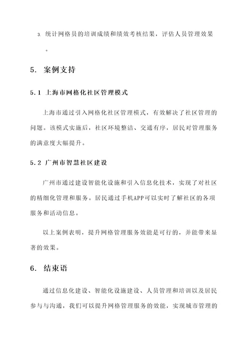 提升网格管理服务效能方案