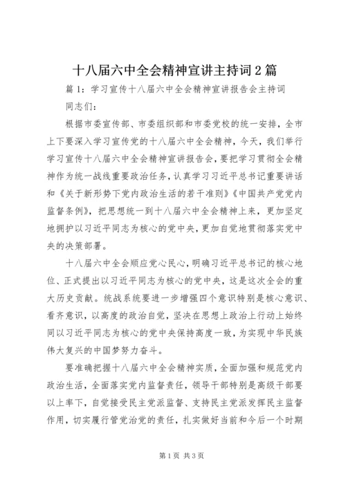 十八届六中全会精神宣讲主持词2篇.docx