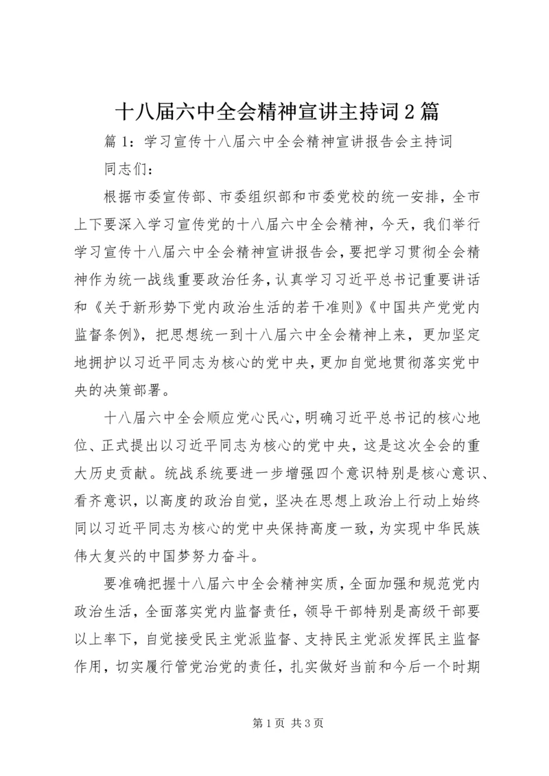 十八届六中全会精神宣讲主持词2篇.docx