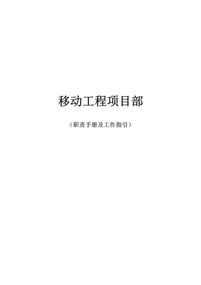 移动工程项目部职责手册及工作指引(XXXX1103).docx