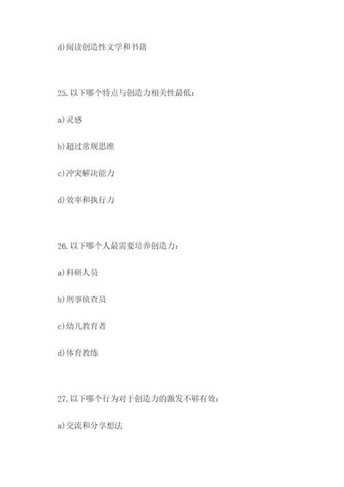 考察创造力的选择题
