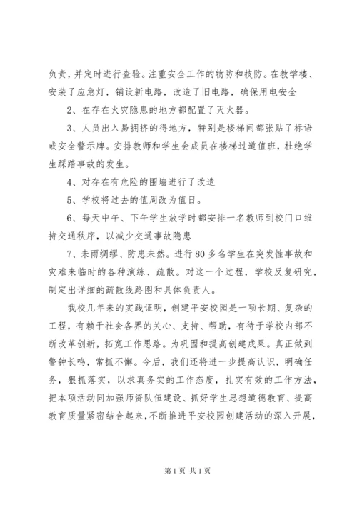 校园安全隐患排查整改工作报告(2).docx