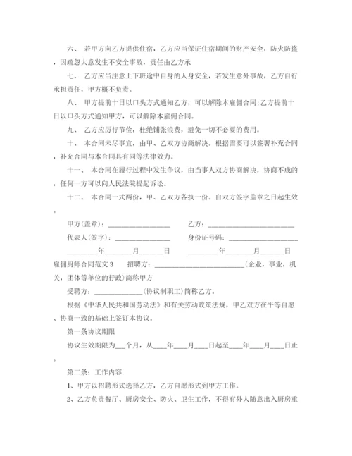 2023年雇佣厨师合同范本2.docx