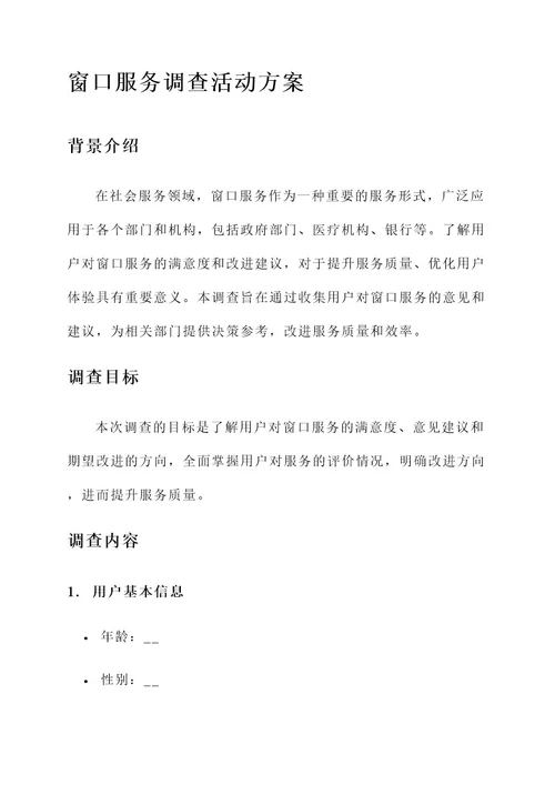 窗口服务调查活动的方案