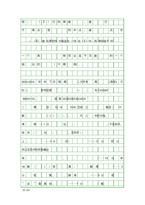 2014福建四地六校高二数学下第二次月考试卷带答案文科
