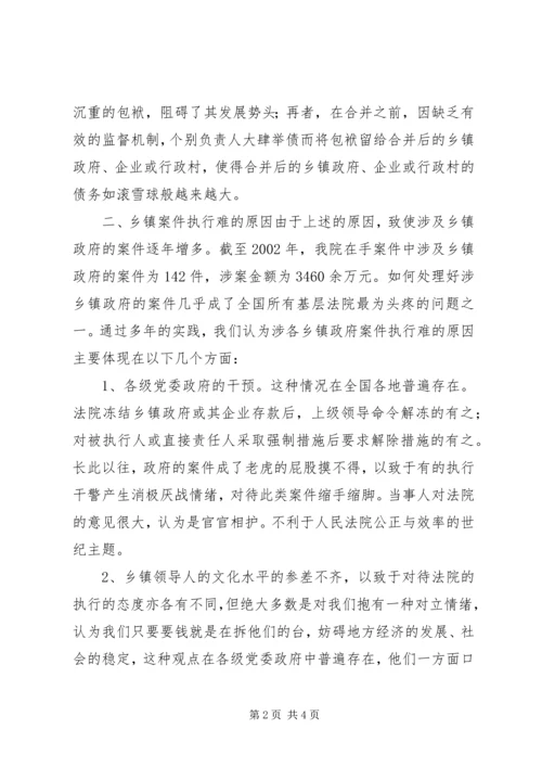 如何处理好涉乡镇政府案件执行问题调研报告 (2).docx