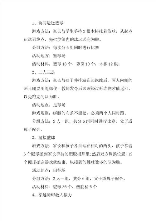 小学班级亲子活动方案