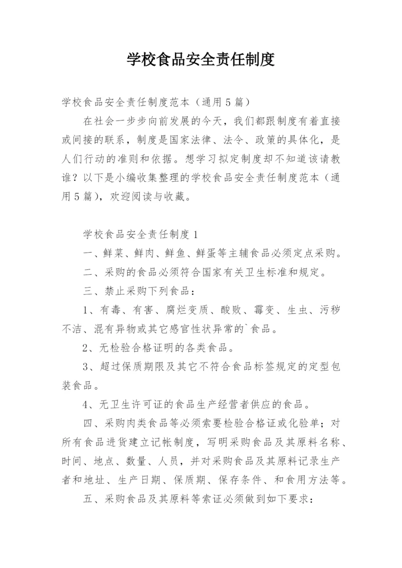 学校食品安全责任制度.docx