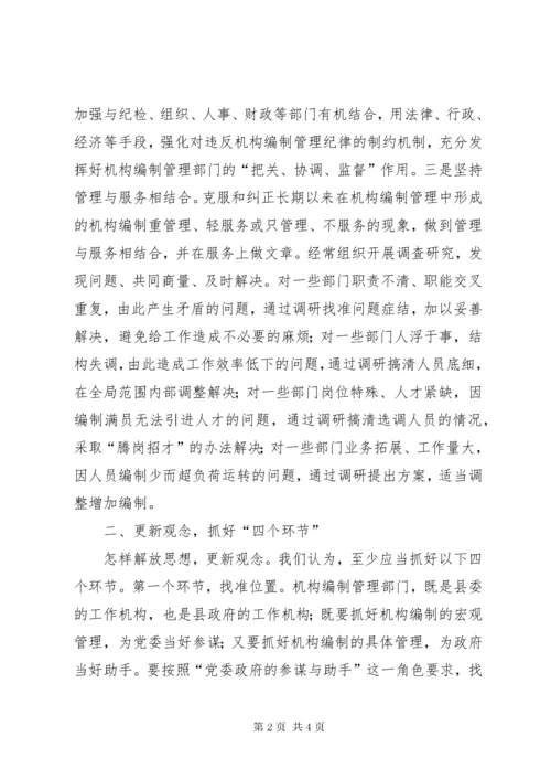 对做好新形势下机构编制管理工作的初步思考 (2).docx